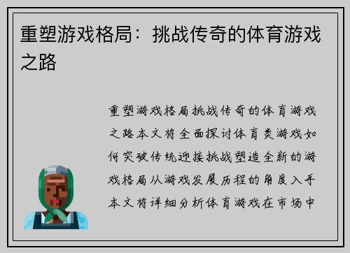 重塑游戏格局：挑战传奇的体育游戏之路