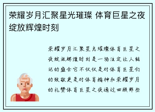 荣耀岁月汇聚星光璀璨 体育巨星之夜绽放辉煌时刻