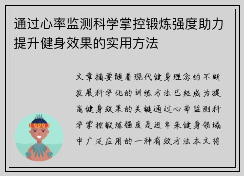 通过心率监测科学掌控锻炼强度助力提升健身效果的实用方法