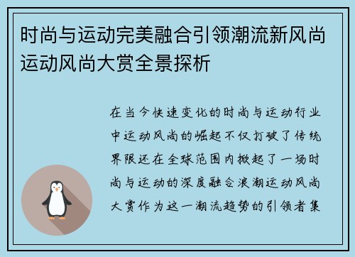 时尚与运动完美融合引领潮流新风尚运动风尚大赏全景探析