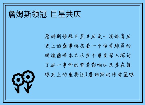 詹姆斯领冠 巨星共庆