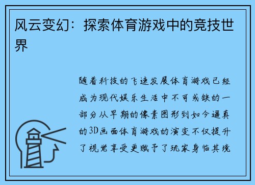 风云变幻：探索体育游戏中的竞技世界