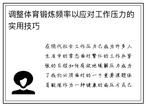 调整体育锻炼频率以应对工作压力的实用技巧