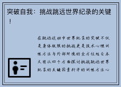 突破自我：挑战跳远世界纪录的关键 !