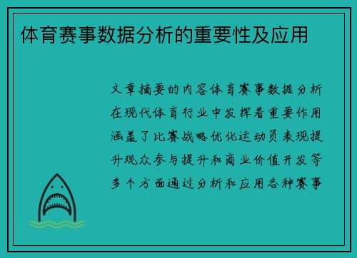 体育赛事数据分析的重要性及应用