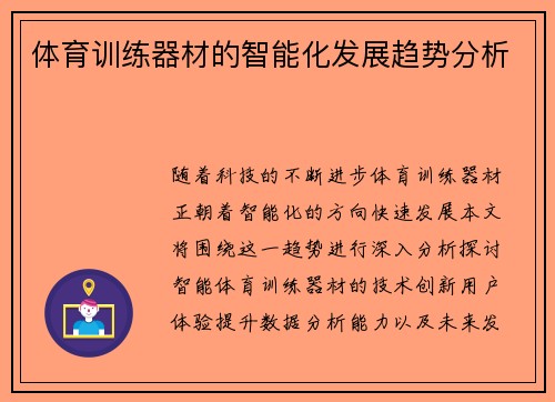 体育训练器材的智能化发展趋势分析