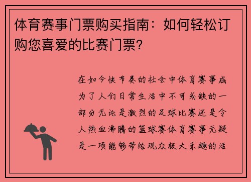 体育赛事门票购买指南：如何轻松订购您喜爱的比赛门票？