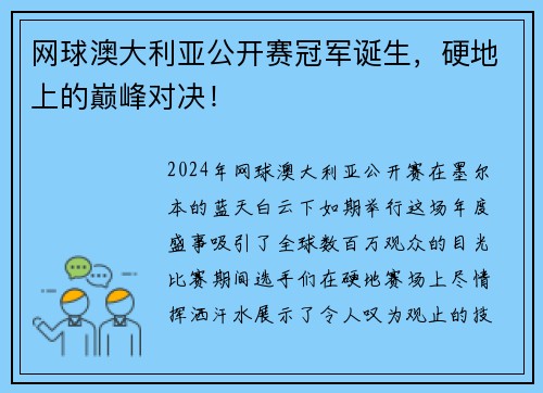 网球澳大利亚公开赛冠军诞生，硬地上的巅峰对决！