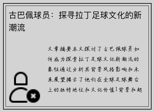 古巴佩球员：探寻拉丁足球文化的新潮流