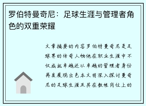 罗伯特曼奇尼：足球生涯与管理者角色的双重荣耀