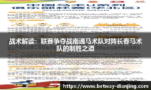 战术解读：联赛争夺战南通马术队对阵长春马术队的制胜之道