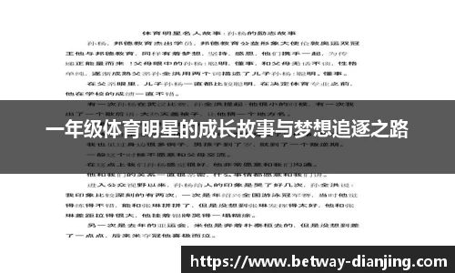 一年级体育明星的成长故事与梦想追逐之路
