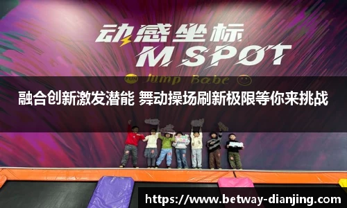 融合创新激发潜能 舞动操场刷新极限等你来挑战