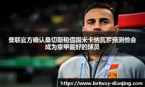 曼联官方确认桑切斯租借国米卡纳瓦罗预测他会成为意甲最好的球员