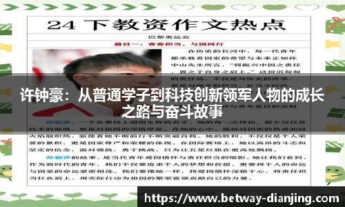许钟豪:从普通学子到科技创新领军人物的成长之路与奋斗故事