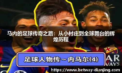马内的足球传奇之路：从小村庄到全球舞台的辉煌历程