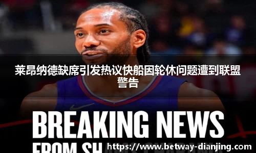 莱昂纳德缺席引发热议快船因轮休问题遭到联盟警告