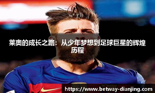 莱奥的成长之路:从少年梦想到足球巨星的辉煌历程